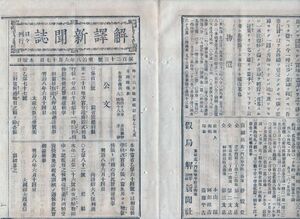 N21012135〇明治新聞 解譯新聞誌 明治8年6月123〇公文 地方官会議聖上臨御 皇后宮三条太政大臣宅へ行啓〇海内 品川鮫洲泊船寺で避暑〇投書