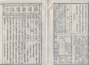 N21012122〇明治新聞 解譯新聞誌 明治8年5月110号〇公文 使部仕丁給与 大阪出張郵便局〇海内 深川各区へ玉川上水引延 伊豆修善寺温泉に馬湯