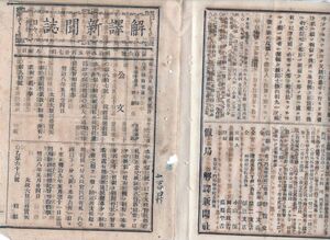 N21012118〇明治新聞 解譯新聞誌 明治8年5月第106号〇公文 官吏商売営業相成ず 太政官民部省札通用延期〇海内 越中島へ海軍試砲天覧行幸