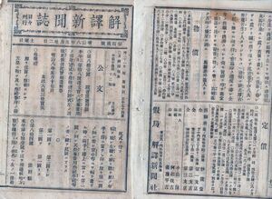 N21012114〇明治新聞 解譯新聞誌 明治8年5月〇公文 大礼服着用時の最敬礼 〇海内 白魚橋より本材木町迄街灯初点灯 抜刀強盗人力車襲う〇投