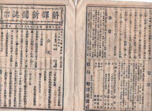 N21012106〇明治新聞 解譯新聞誌 明治8年5月94〇公文書 裁判所呼出旅費負担 新治県廃止千葉茨城県管轄〇蒸気船玄武丸〇米国加州桑港軽景況