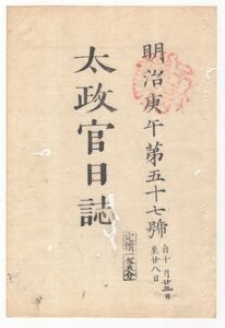 n21010606○太政官日誌明治3年 第57号11月〇南校雇入英国人教師傷害事件(ダラース・リング事件) 福本藩廃止願知事池田喜延 東海道駅法改正