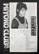 芳本美代子　ファンクラブ会報　ミヨコクラブ　vol.10　昭和61年12月_画像1