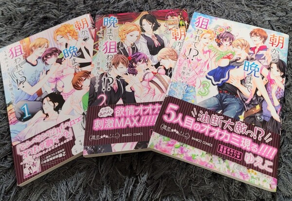 朝から晩まで狙われて!? 1 ~4匹のオオカミと管理人ちゃん~ 全3巻