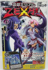 送料￥180～★遊戯王ゼアル　4巻　遊戯王ZEXAL　高橋和希 吉田伸 三好直人　ジャンプコミックス　帯付き