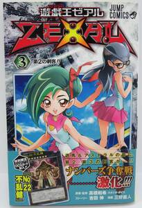 送料￥180～★遊戯王ゼアル　3巻　遊戯王ZEXAL　高橋和希 吉田伸 三好直人　ジャンプコミックス　帯付き