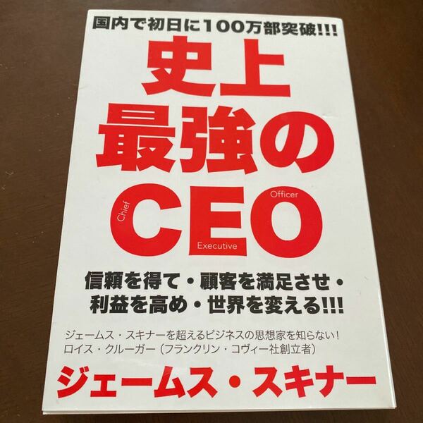 史上最強のＣＥＯ世界中の企業を激変させるたった４つの原則