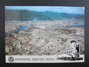 広島国際ホテル■HIROSHIMA KOKUSAI HOTEL■USED　