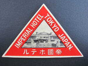  отель этикетка #.. отель #IMPERIAL HOTEL#TOKYO JAPAN# свет павильон # Frank * Lloyd * свет # треугольник 