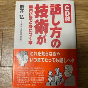 CD付 話し方の技術が面白いほど身につく / 櫻井弘