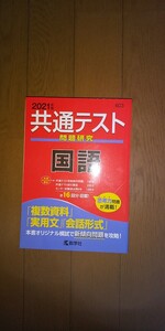 共通テスト問題研究 国語 2021年版