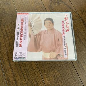 未開封新品　デッドストック　倉庫保管品　三橋美智也　民謡大全集　KICH-2188 第8集　近畿・中国・四国編