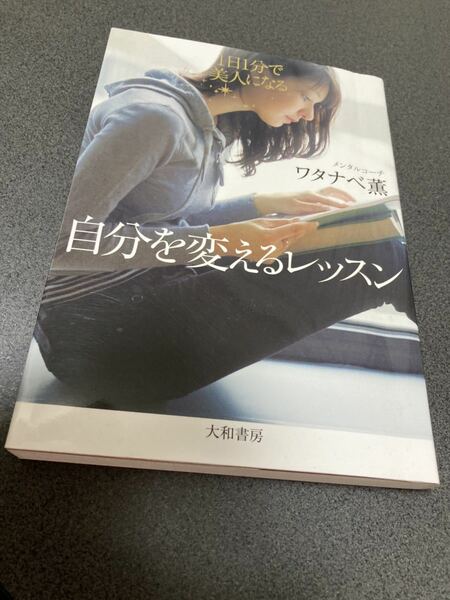 自分を変えるレッスン 1日1分で美人になる　ワタナベ薫