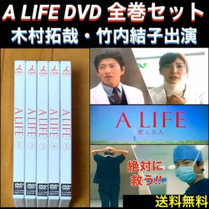 【送料無料】A LIFE DVD全巻セット 木村拓哉 竹内結子 出演