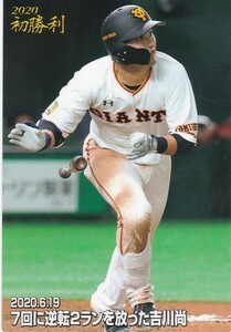 カルビー 2020プロ野球チップス第3弾 FW-07 吉川尚輝(巨人) 今季初勝利カード