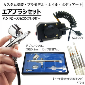 コンプレッサー & ハンドピース Wアクション エアブラシ0.2mmセット おまけアート筆付/23И