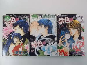 72-00558 - 禁色 -花筐戀歌- 1～3巻 全巻セット 完結 刑部真芯 (小学館) コミック 送料無料 レンタル落ち 日焼け有 ゆうメール発送