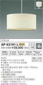 全国最安・愛知店舗 【新品】AP43191L コイズミ照明 布ペンダント フランジタイプ