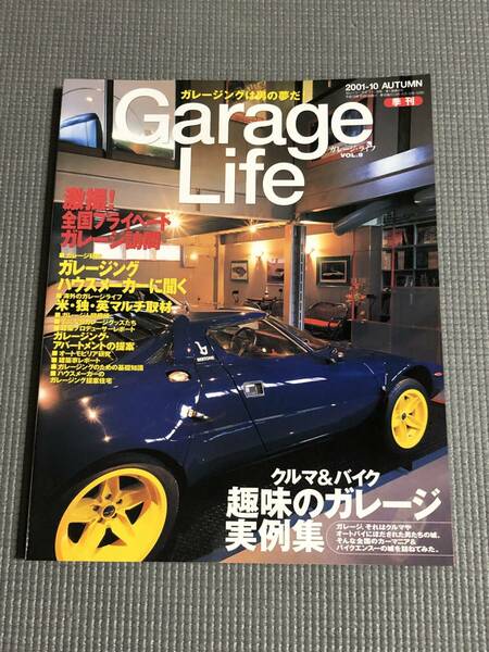 ガレージライフ Vol.9 Garage Life 2001年秋号