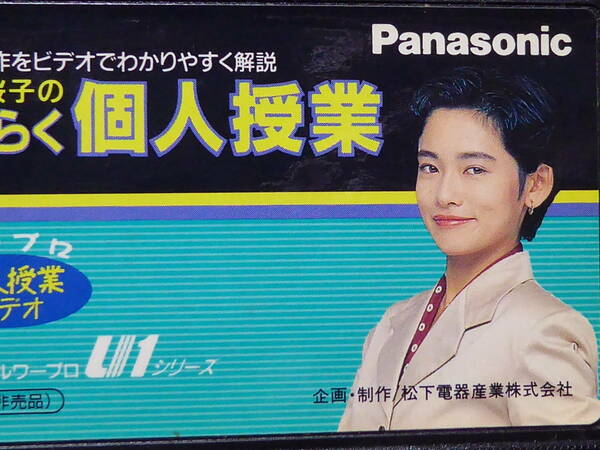 【VHS】 レア 椎名桜子 Panasonic 「椎名桜子のらくらく個人授業」ワープロ個人授業ビデオ 210105101