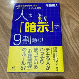 人は「暗示」で９割動く！ 人間関係がラクになるコミュニケ-ション心理術 /すばる舎/内藤誼人 (単行本) 中古