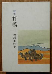 碧海美代子歌集　2冊セット　青水無月a・竹橋