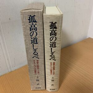 孤高の道しるべ　上條　武