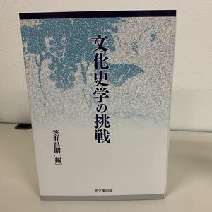 文化史学の挑戦　思文閣出版