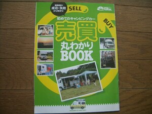 AUTO　CAMPER　オートキャンパー　2008年　4月号付録　「初めてのキャンピングカー　売買丸わかりBOOK」