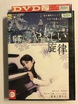 【DVD】やさしい旋律 / 柳沢なな / 松田悟志【レンタル落ち】@WA-03_画像1