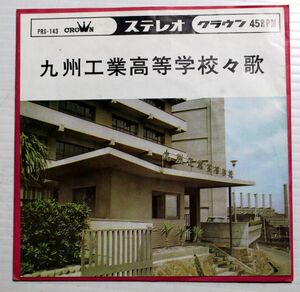 A026/EP/若山彰　九州工業高等学校校歌