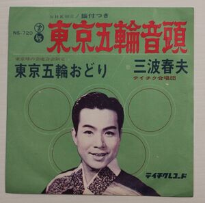 A007/EP/三波春夫　東京五輪音頭　振付付き
