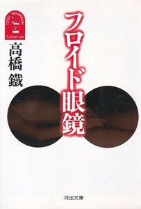 フロイド眼鏡 (河出文庫―高橋鉄コレクション)高橋 鉄 (著) 初版