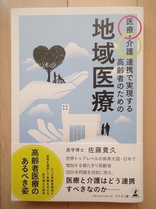 §医療・介護連携で実現する高齢者のための地域医療☆USED　美品　佐藤 貴久　著