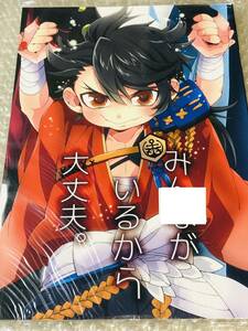 ■Latte。★眞子★【みんながいるから大丈夫。】★陸奥守吉行、和泉守兼定、三日月宗近★刀剣乱舞★同人誌★未開封★