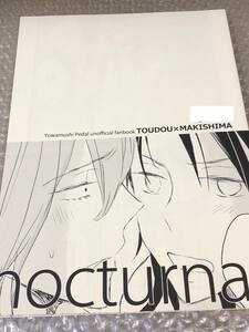 ■あーいえばこーゆう★ウニ★【nocturnal】★東堂尽八×巻島裕介★東巻★弱虫ペダル ★同人誌★