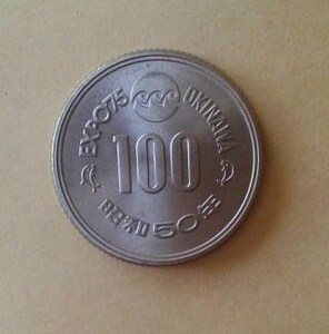 昭和50年　OKINAWA　沖縄　EXPO75　記念硬貨 100円