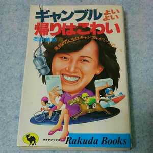 【昭和レトロ】ギャンブルよいよい 帰りはこわい 岡村美鈴 1984年発行