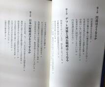 日本と世界はこうなる★日下公人さん★円高・デフレ・財政赤字・少子高齢化★アメリカ、中国、ヨーロッパ、神鏡国★_画像5