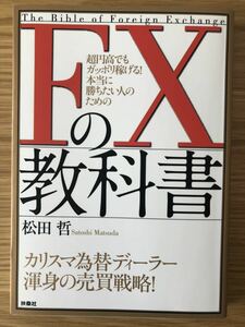 超円高でもガッポリ稼げる！本当に勝ちたい人のためのFXの教科書★松田哲さん★カリスマ為替ディーラー渾身の売買戦略！★