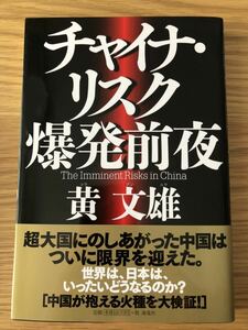 チャイナ・リスク爆発前夜★黄文雄さん★中国が抱える火種を大検証★初版本★