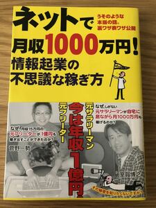 ネットで月収１０００万円！　情報起業の不思議な稼ぎ方　うそのような本当の話。裏ワザ表ワザ公開 室賀博之／著　菅野一勢／著