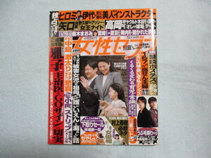 女性セブン　平21/6/25号　皇太子ご夫妻、タッキー他