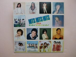 ＊【LP】【V.A】HITS HITS HITS／山口百恵、太田裕美、南沙織 他（25AH551）（日本盤）