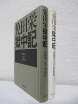 【免田栄獄中記】免田栄著／解説・青地晨　1984年5月／社会思想社刊（※自白に至る構造、人間は弱くてもろいもの、死刑囚の人間模様、他）_画像3