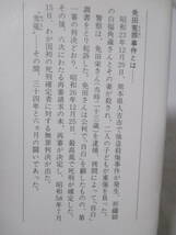 【免田栄獄中記】免田栄著／解説・青地晨　1984年5月／社会思想社刊（※自白に至る構造、人間は弱くてもろいもの、死刑囚の人間模様、他）_画像7