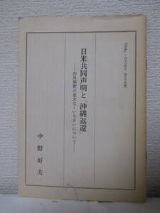 【日米共同声明と「沖縄返還」ー内外解釈の重大なくいちがいについてー】中野好夫著（★『世界』1970年3、4月号抜刷）