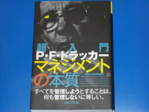 超入門 P・F・ドラッカー マネジメントの本質★すべてを管理しようとすることは、何も管理しないに等しい★竹石健 (編著)★イースト プレス