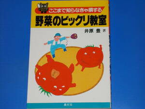 野菜のビックリ教室★ここまで知らなきゃ損する★井原 豊 (著)★社団法人 農山漁村文化協会★農文協★絶版★