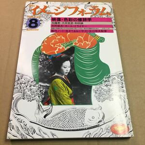 月刊　イメージフォーラム　1982年　8月号　no.22 映像　色彩の修辞学　中川信夫監督